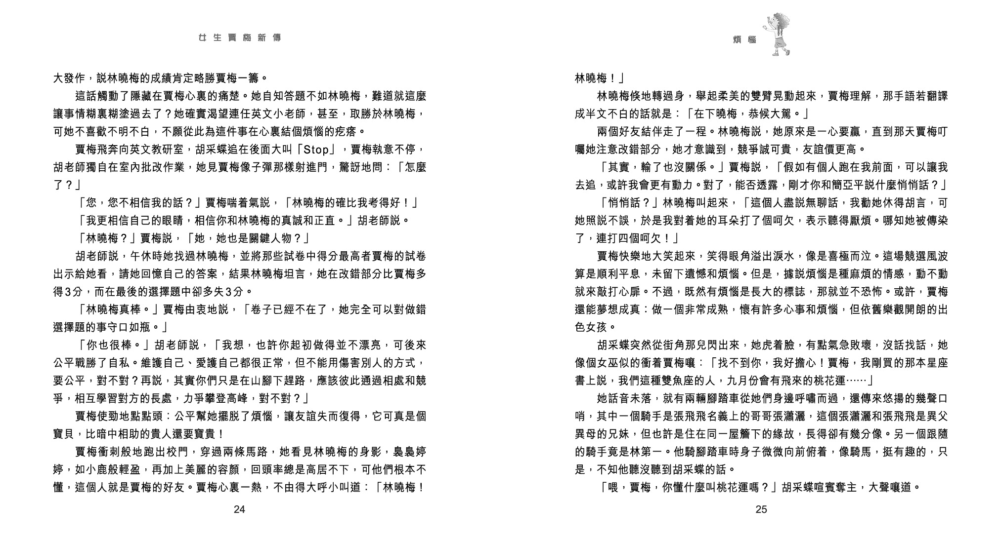 女生賈梅新傳