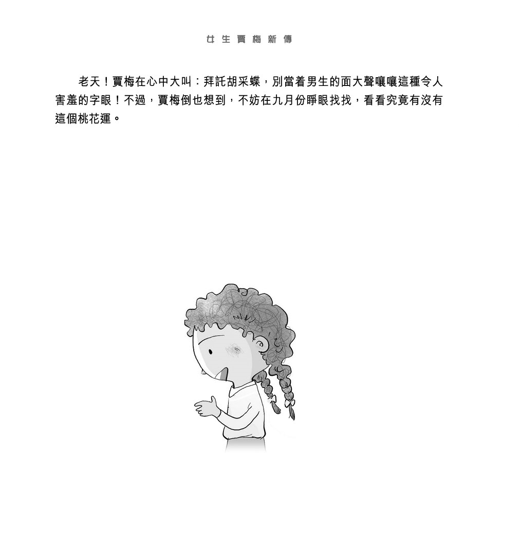 女生賈梅新傳