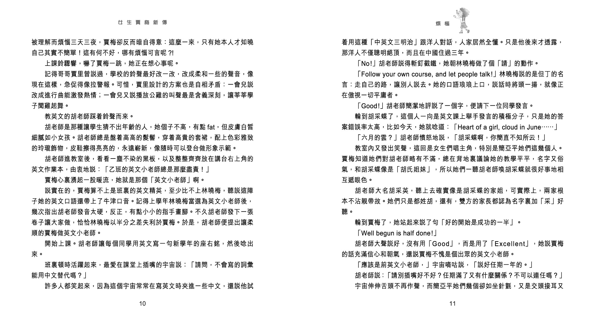 女生賈梅新傳