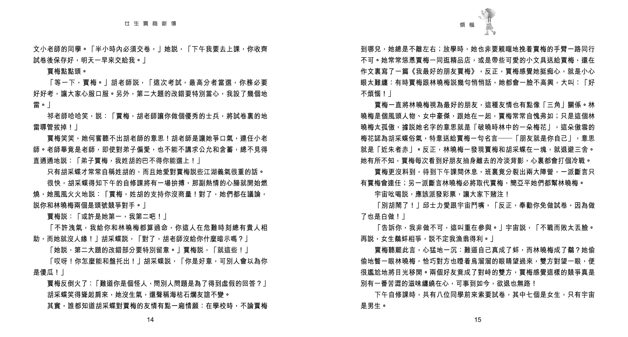 女生賈梅新傳