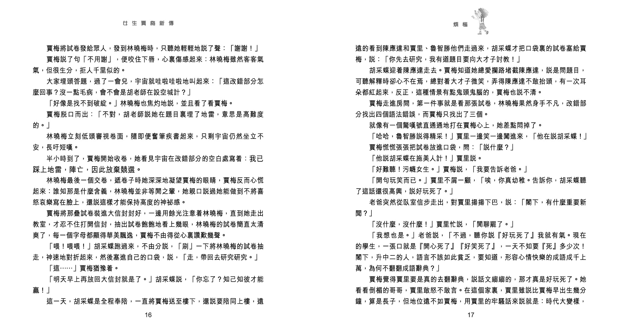 女生賈梅新傳