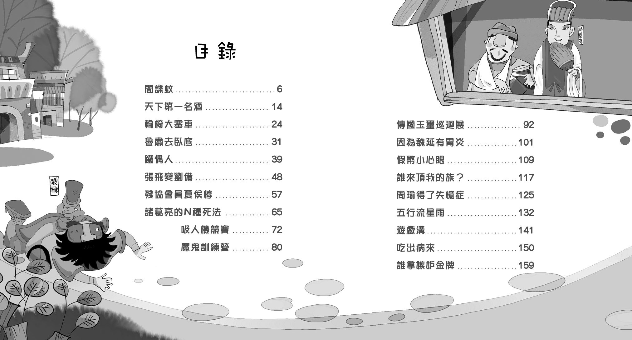 煎釀趣三國 (2)