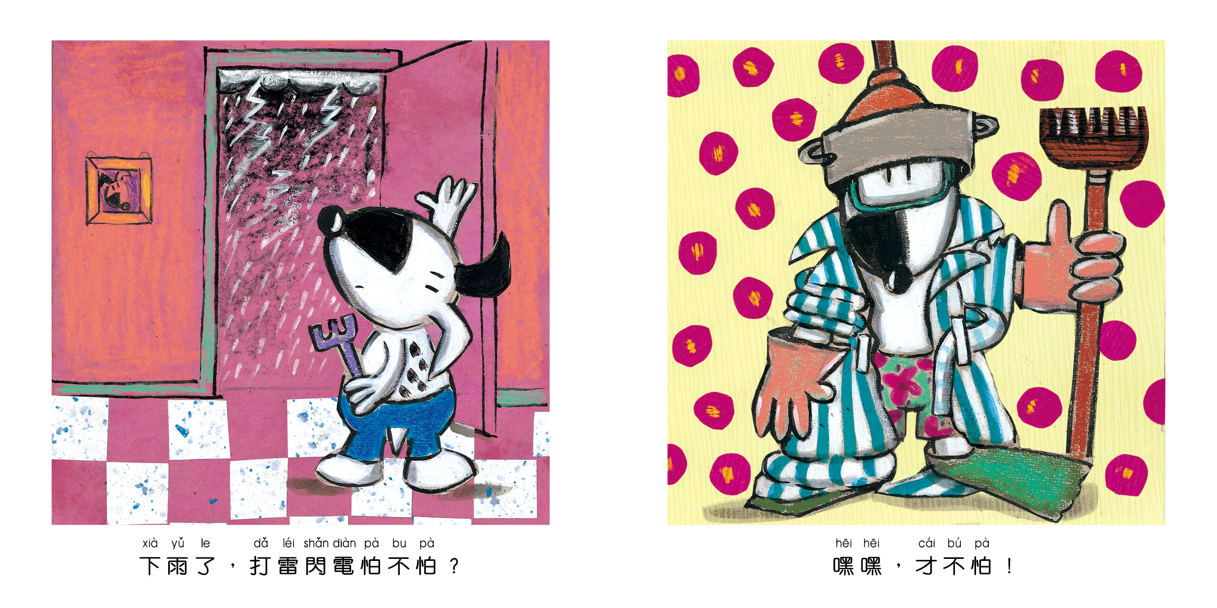 什麼都不怕!