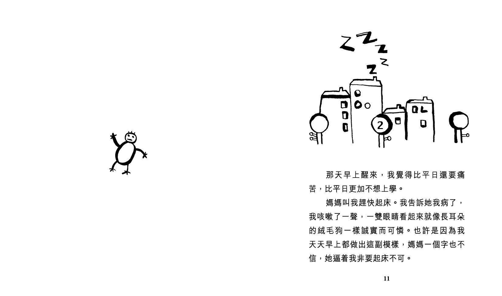 那一天我沒有上學