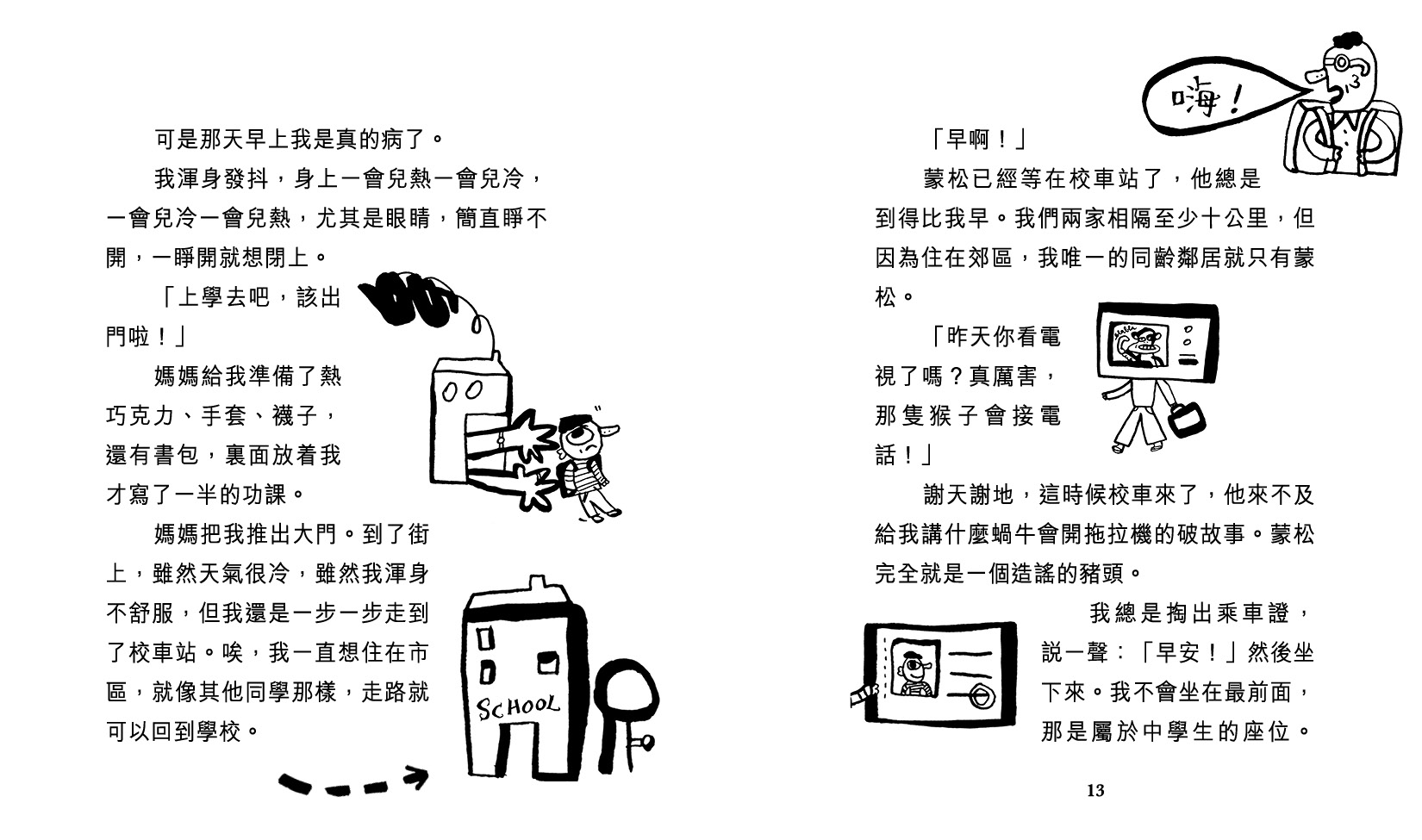 那一天我沒有上學