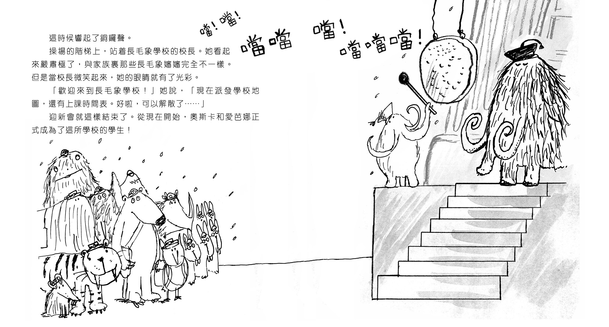 長毛象學校開學啦!