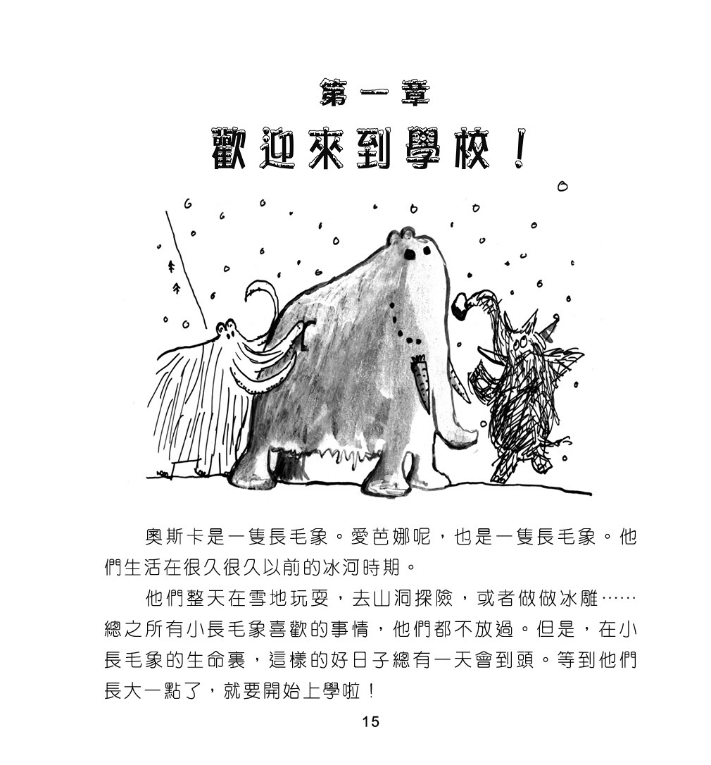 長毛象學校開學啦!