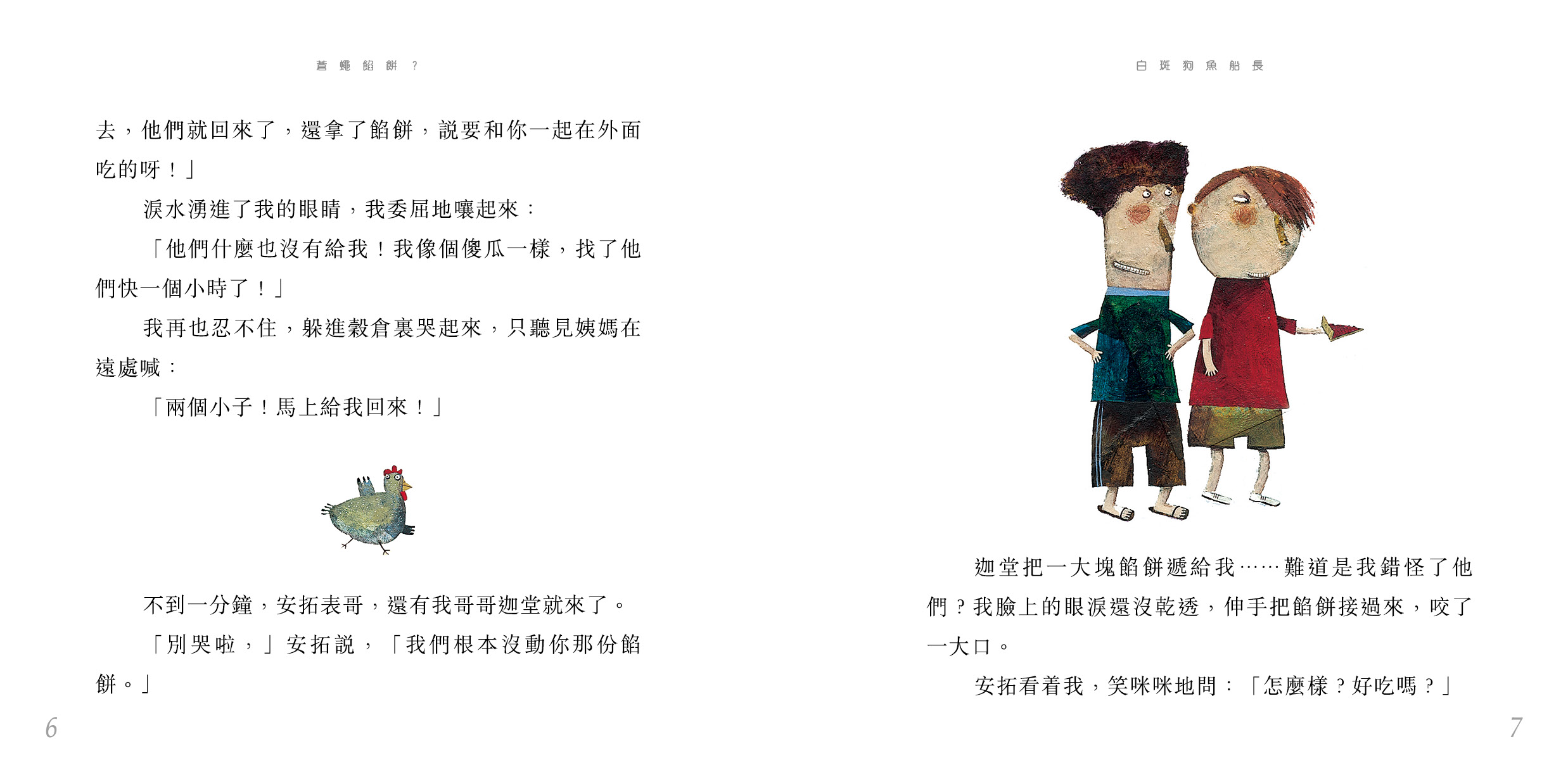 白斑狗魚船長