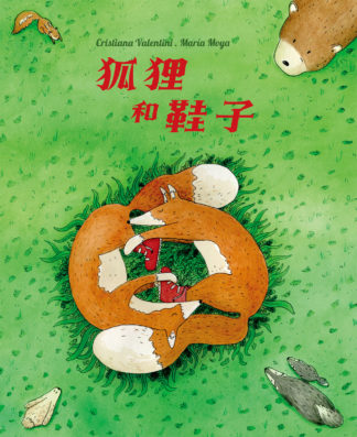 狐狸和鞋子