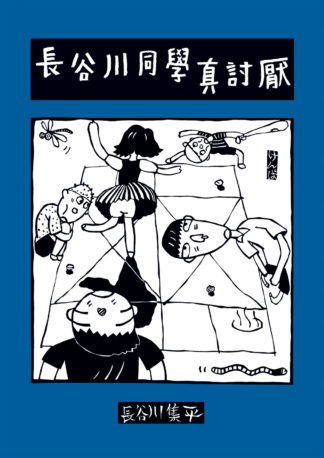 長谷川同學真討厭