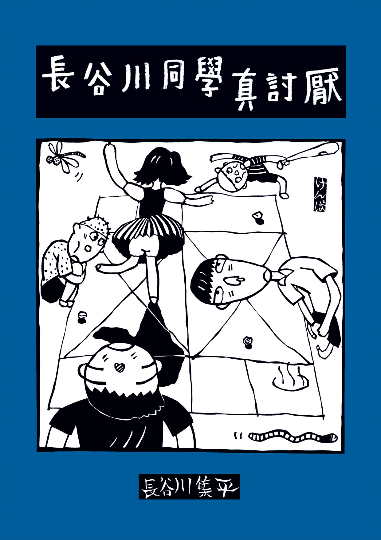長谷川同學真討厭