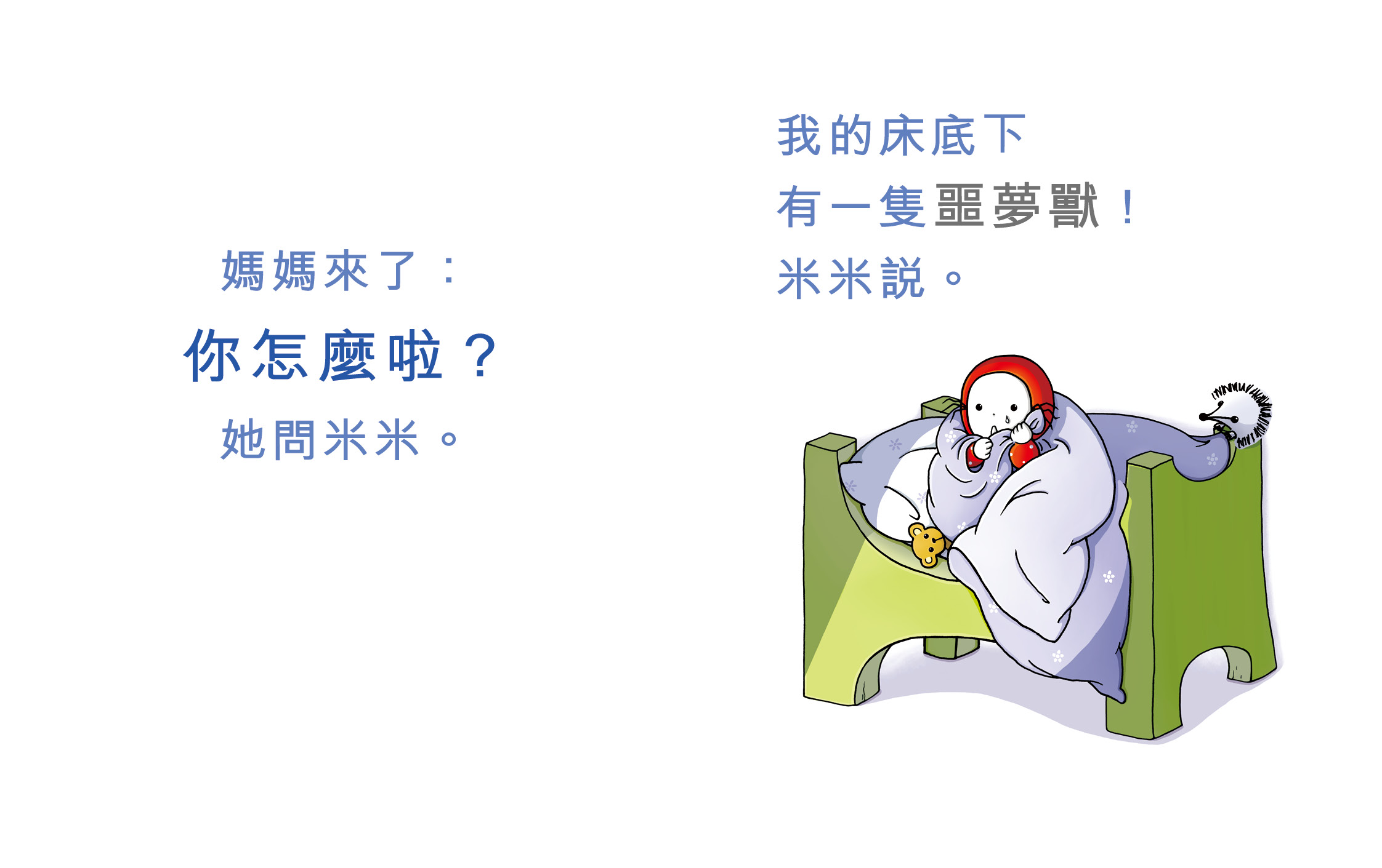 米米的噩夢