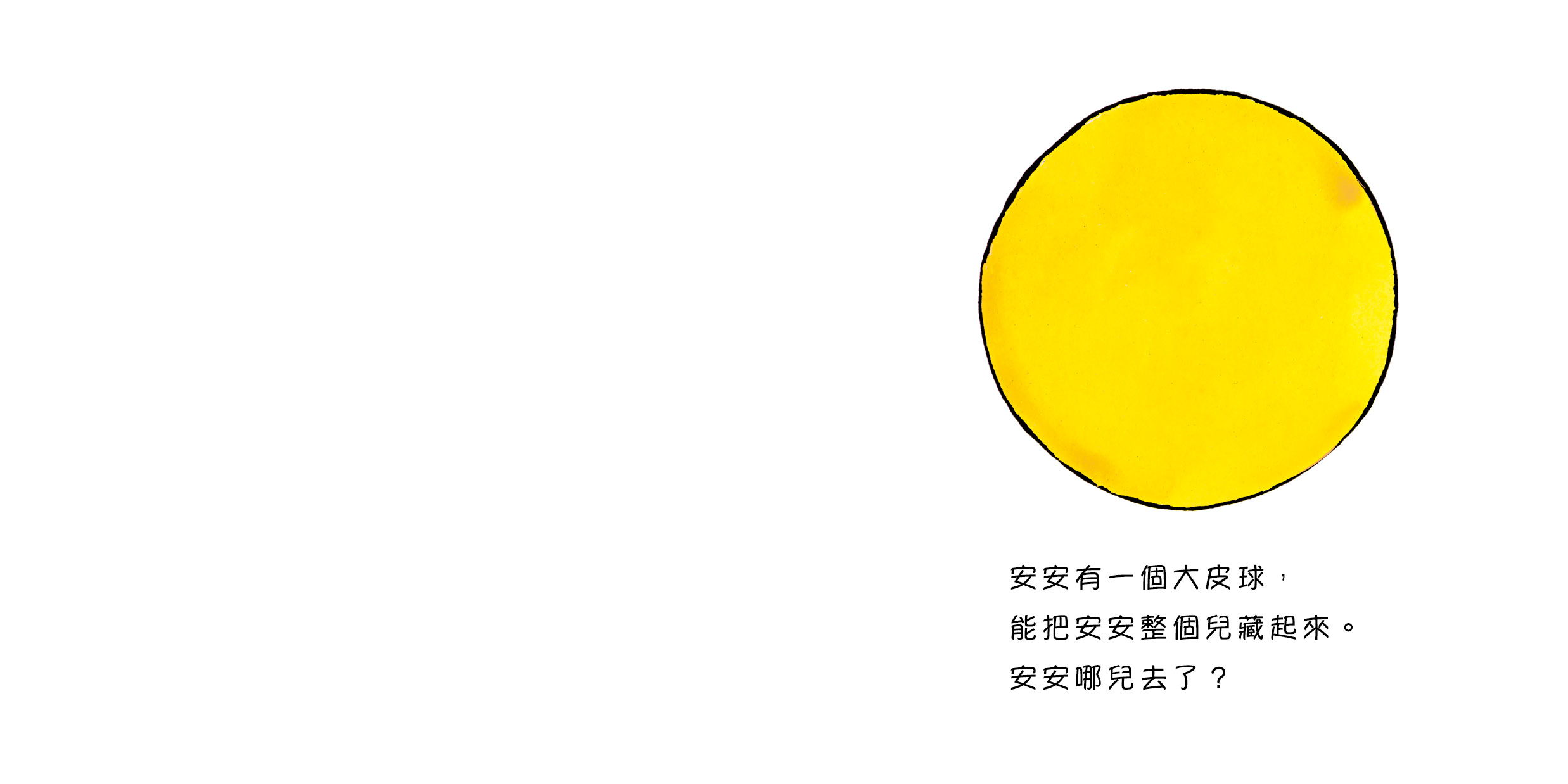 安安的兩個皮球