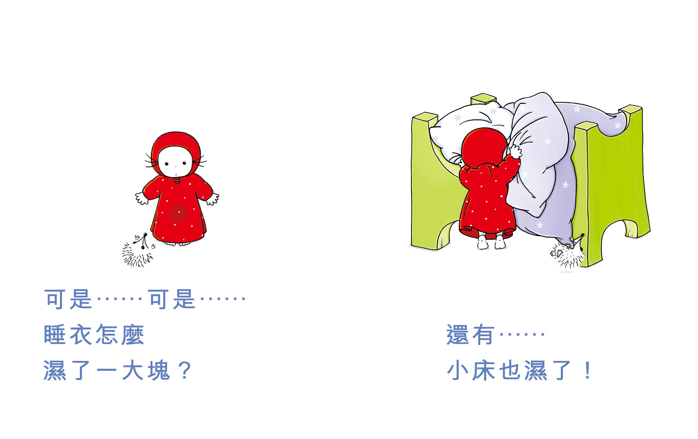 米米尿床了