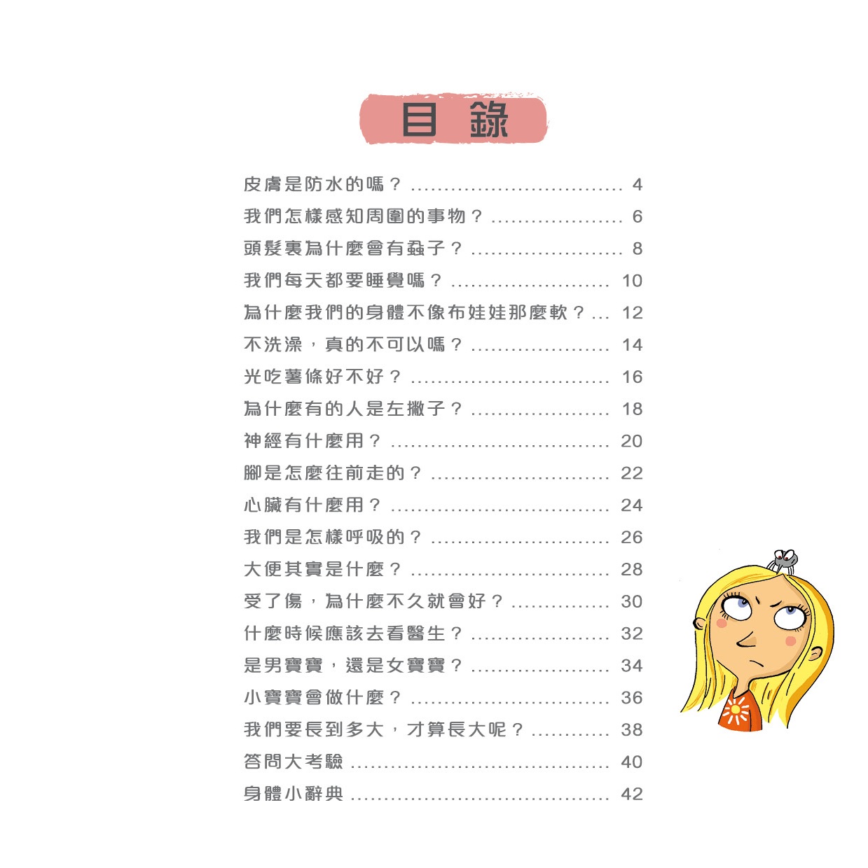 問號小百科 - 身體
