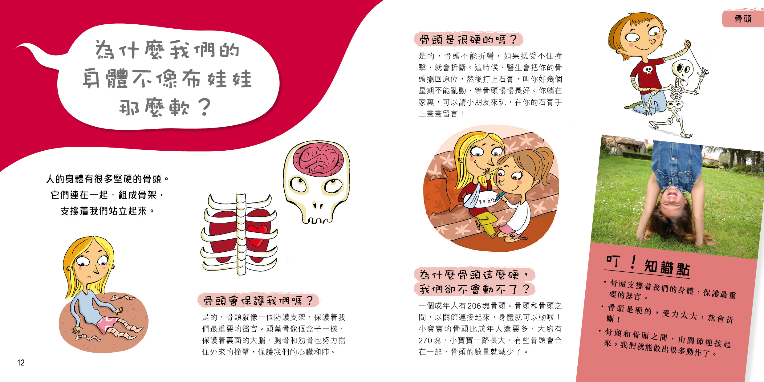 問號小百科 - 身體