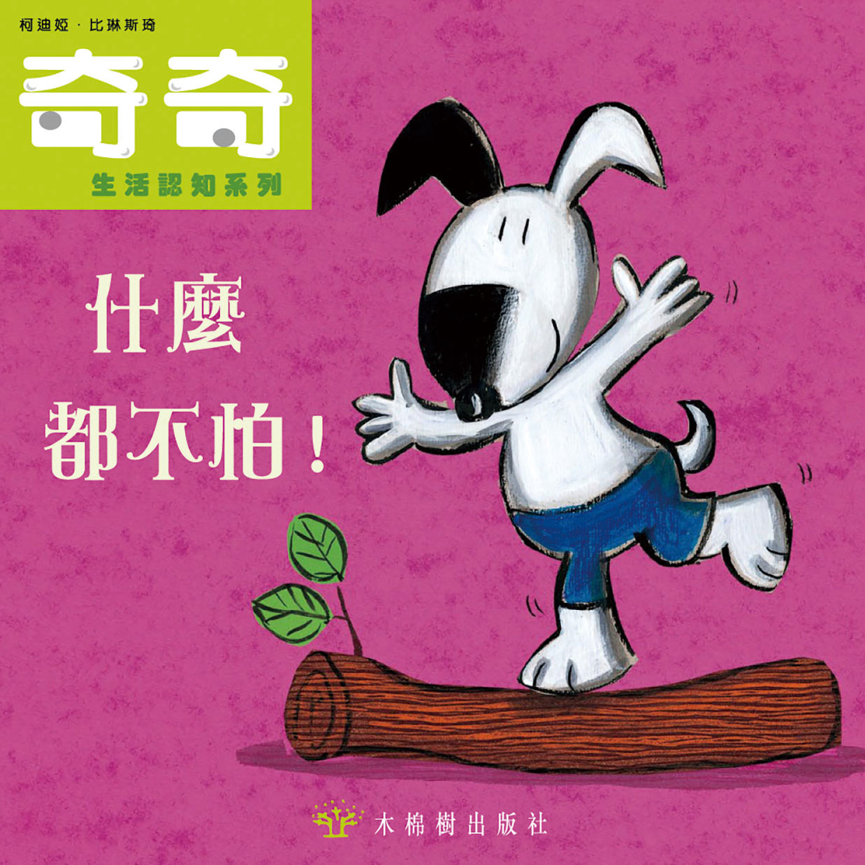 什麼都不怕!