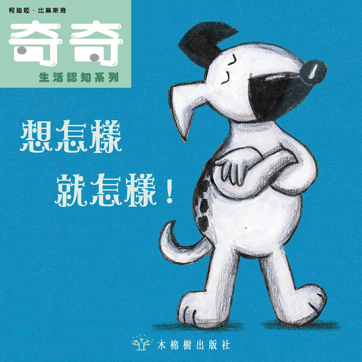 想怎樣就怎樣!