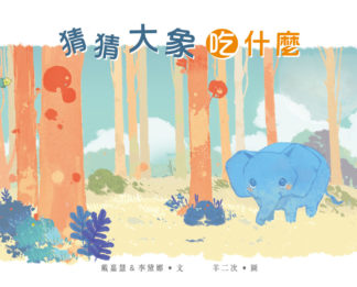猜猜大象吃什麼