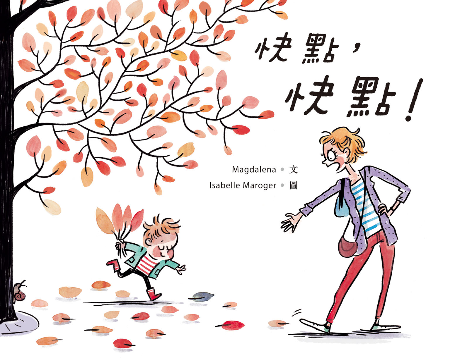 快點,快點!