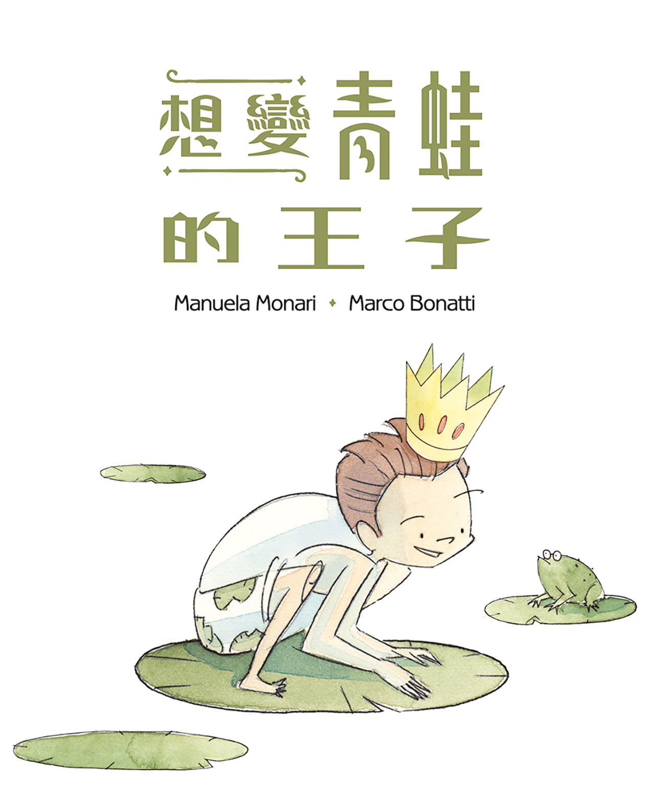 想變青蛙的王子