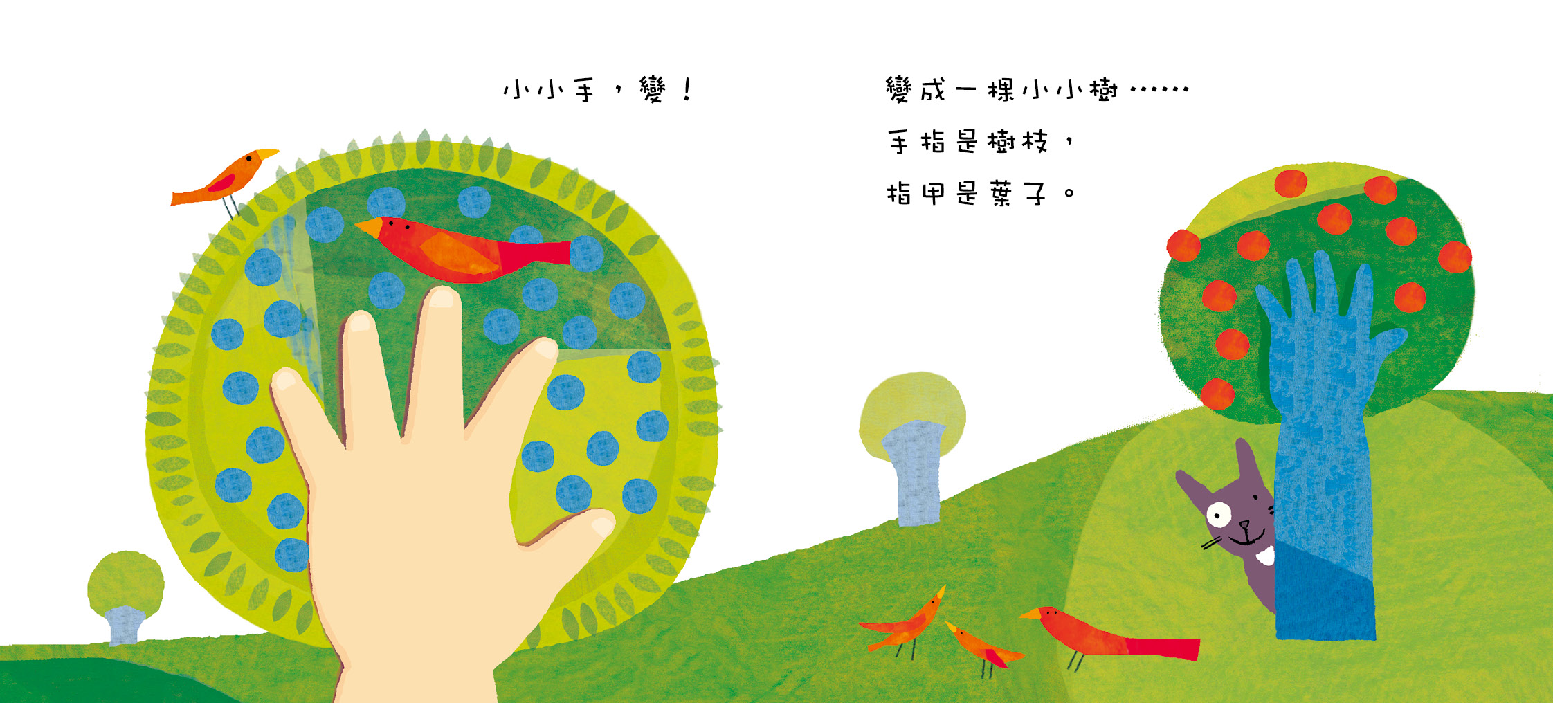 小小手,變變變!