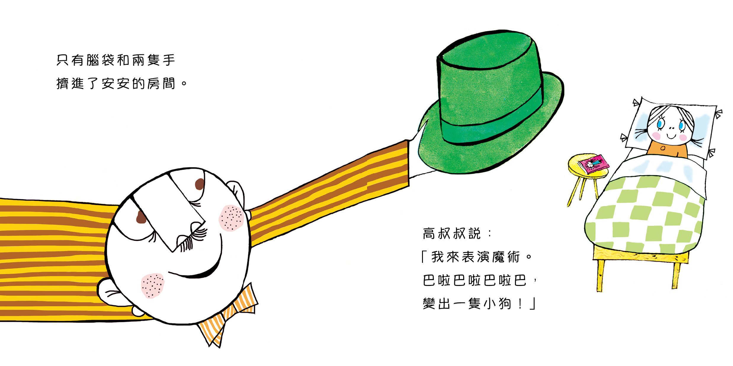 安安和魔法帽子
