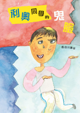 利奧同學的鬼臉