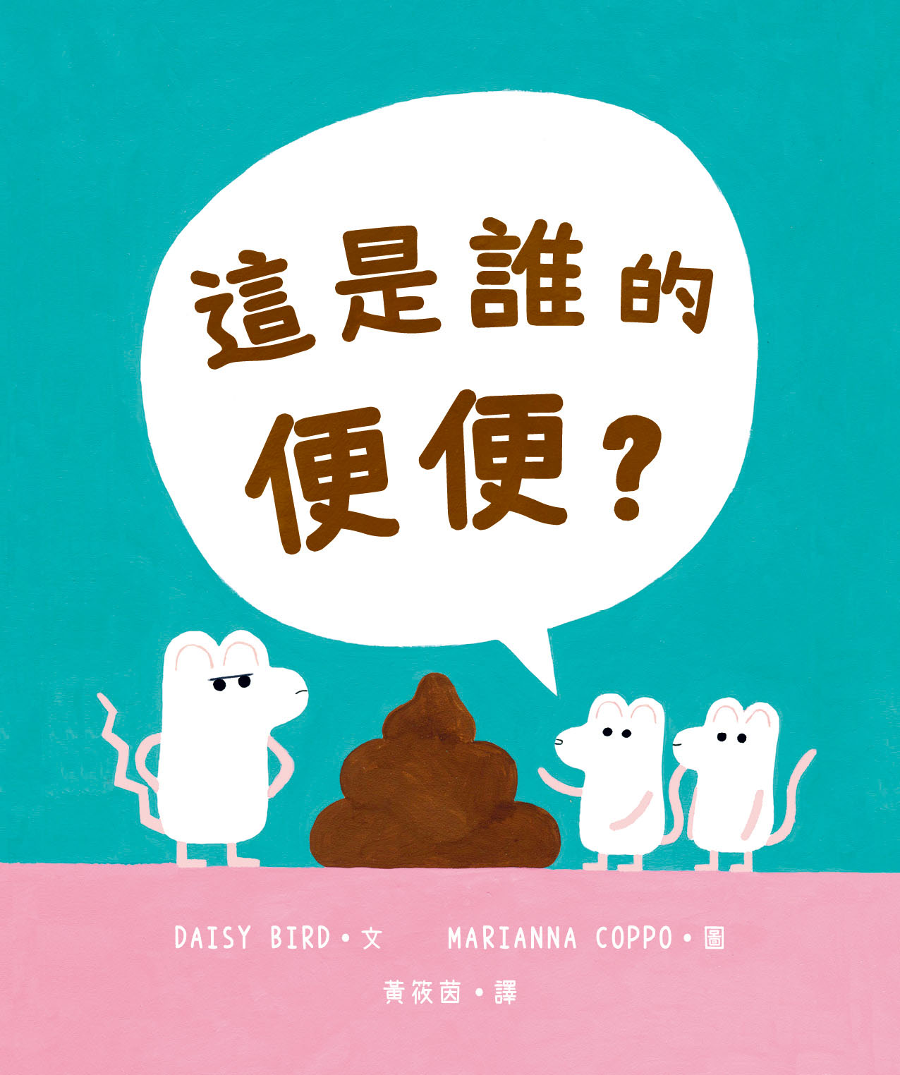 這是誰的便便?