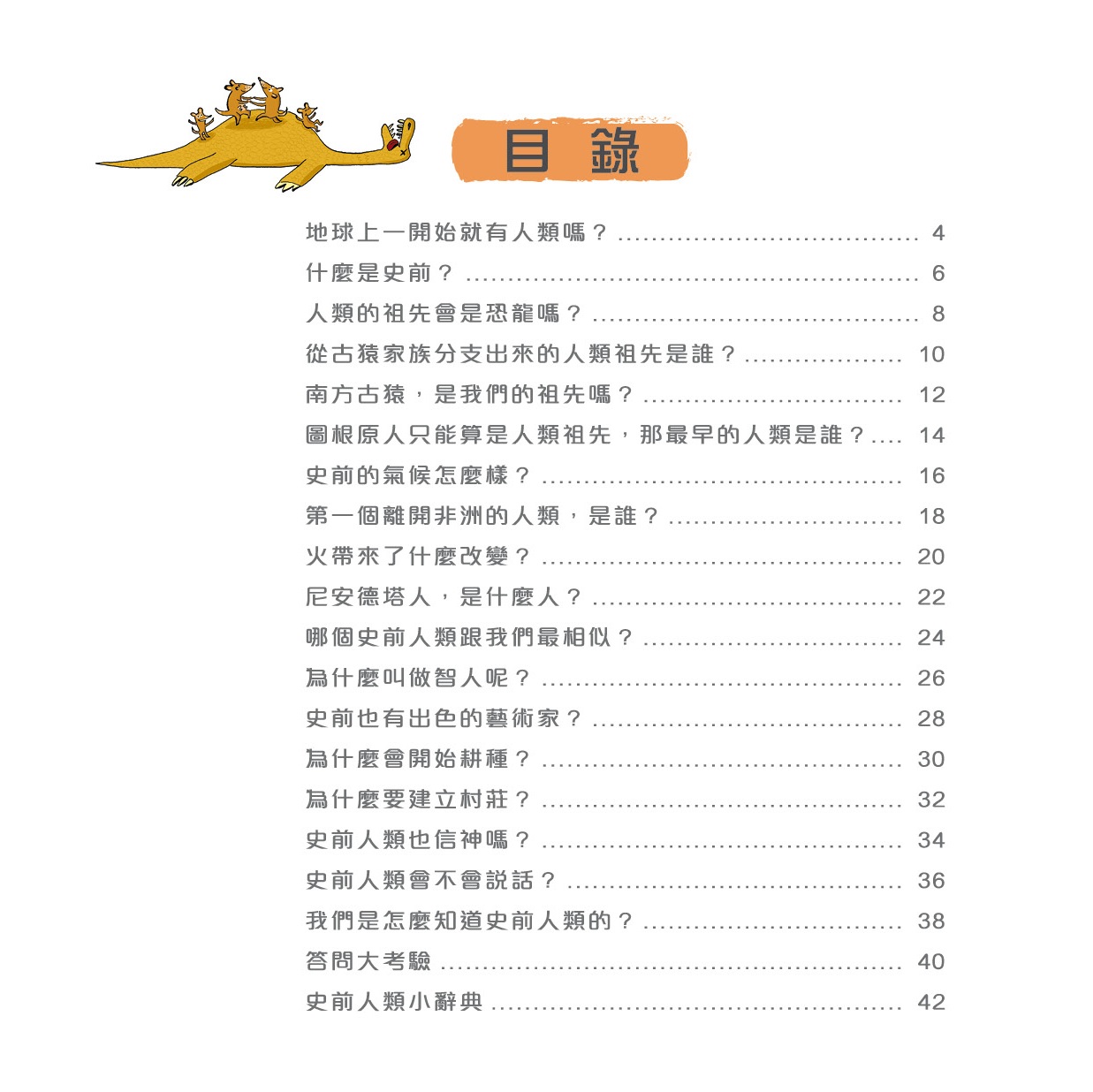 問號小百科 - 史前人類