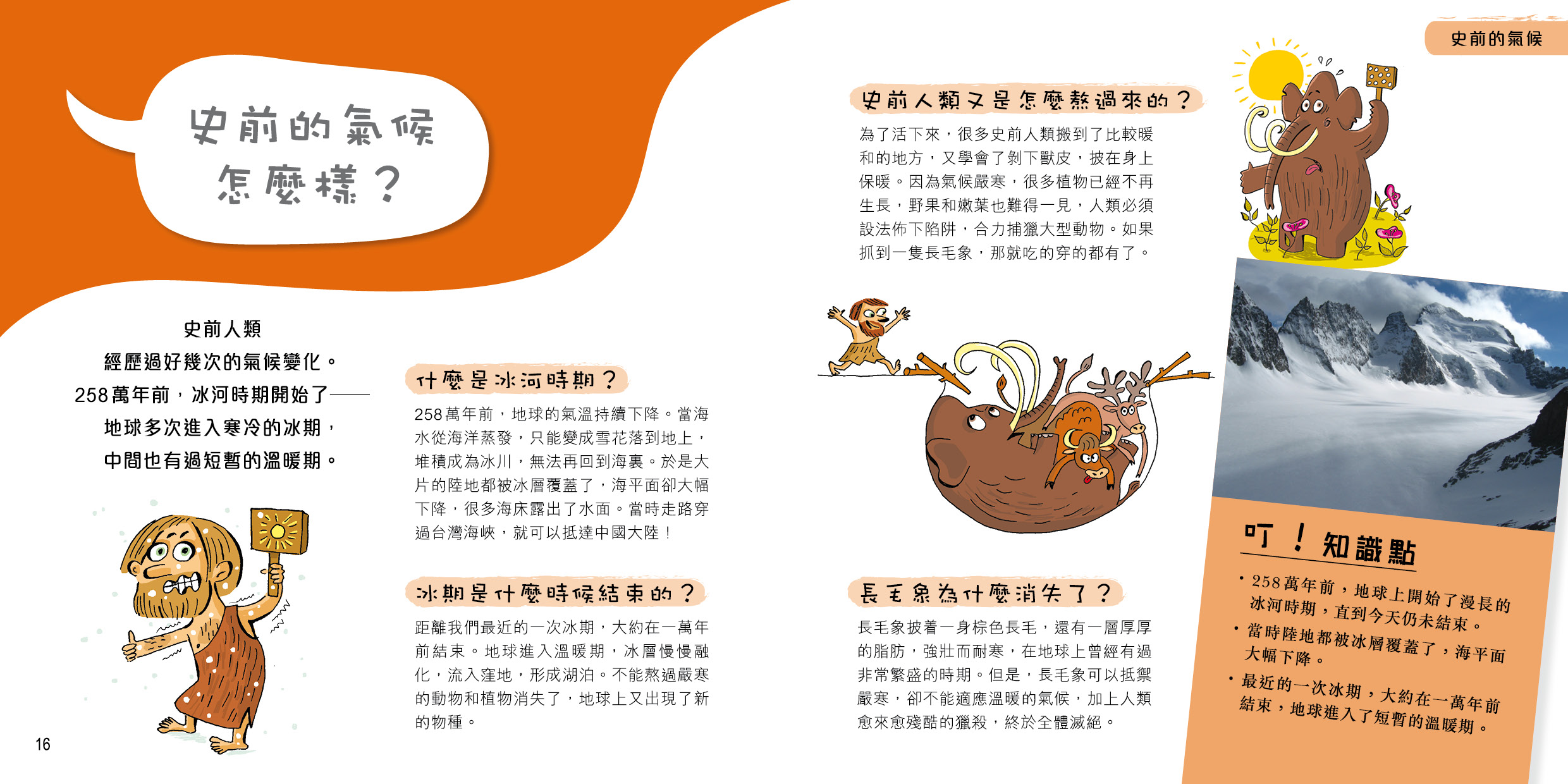 問號小百科 - 史前人類