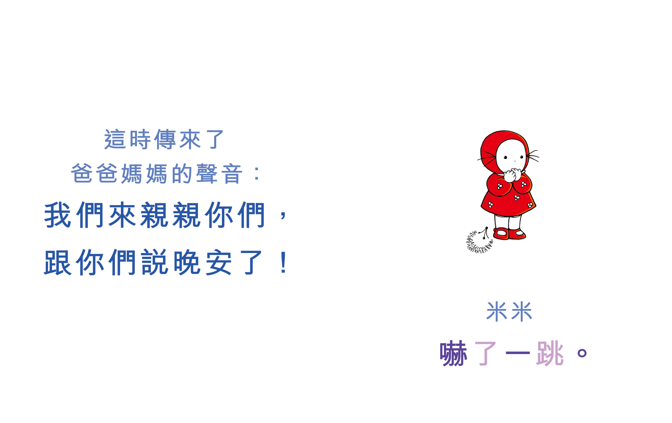 米米不想睡覺