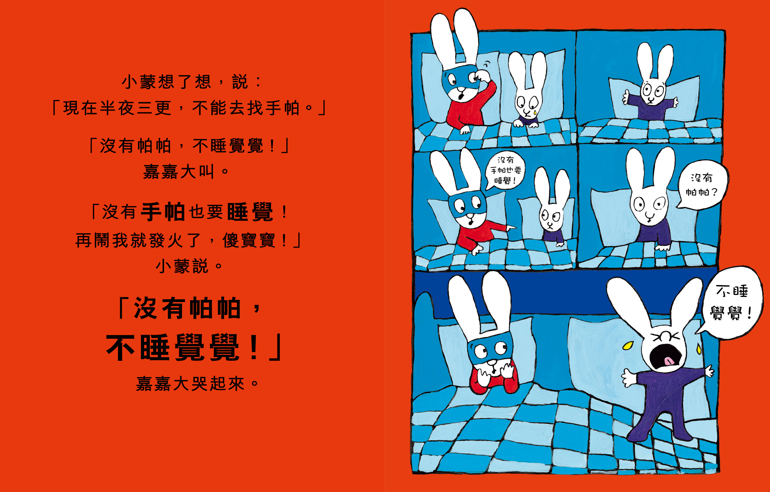 不睡覺覺!