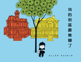 我的街區最無聊了