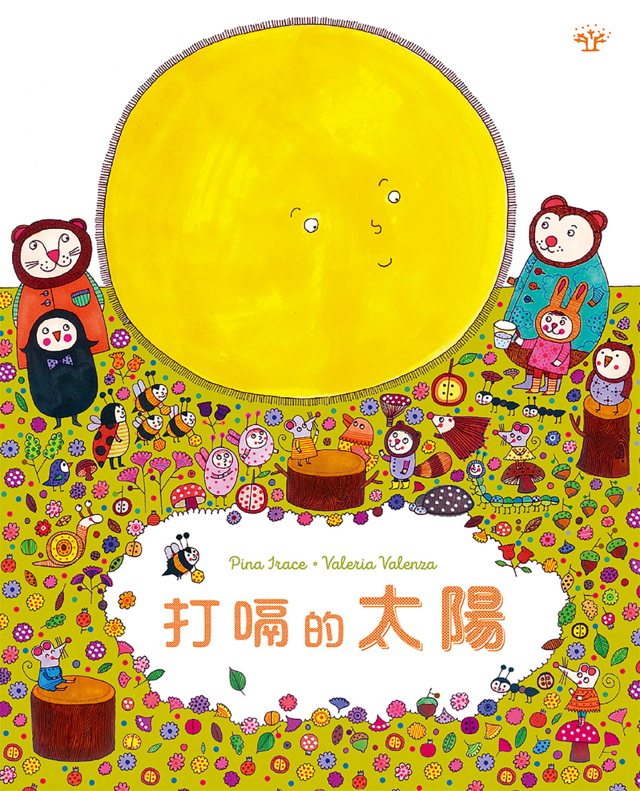 打嗝的太陽