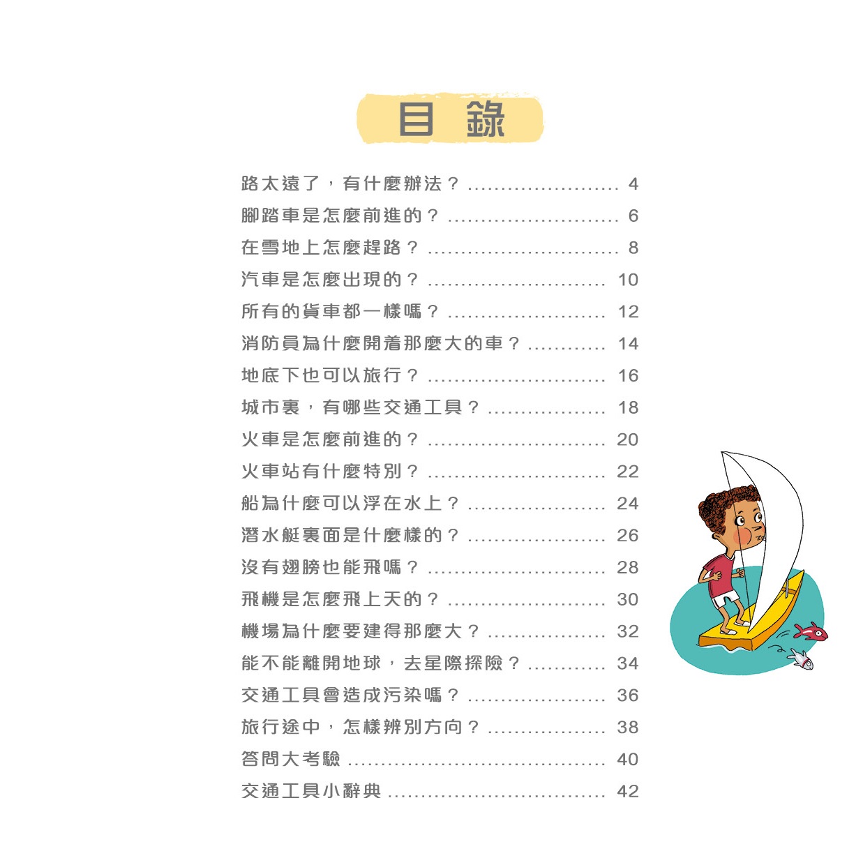 問號小百科 - 交通工具