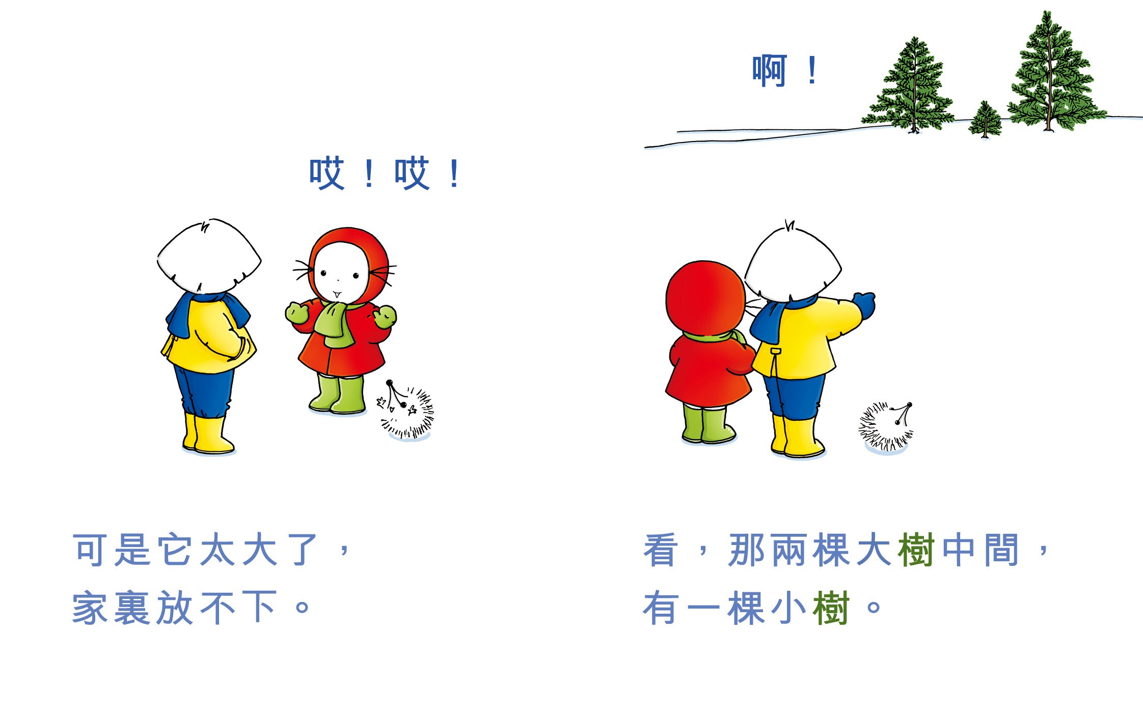 米米和小樹