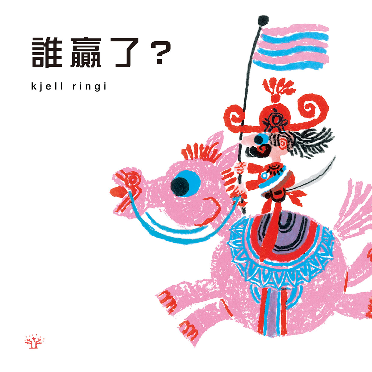 誰贏了?