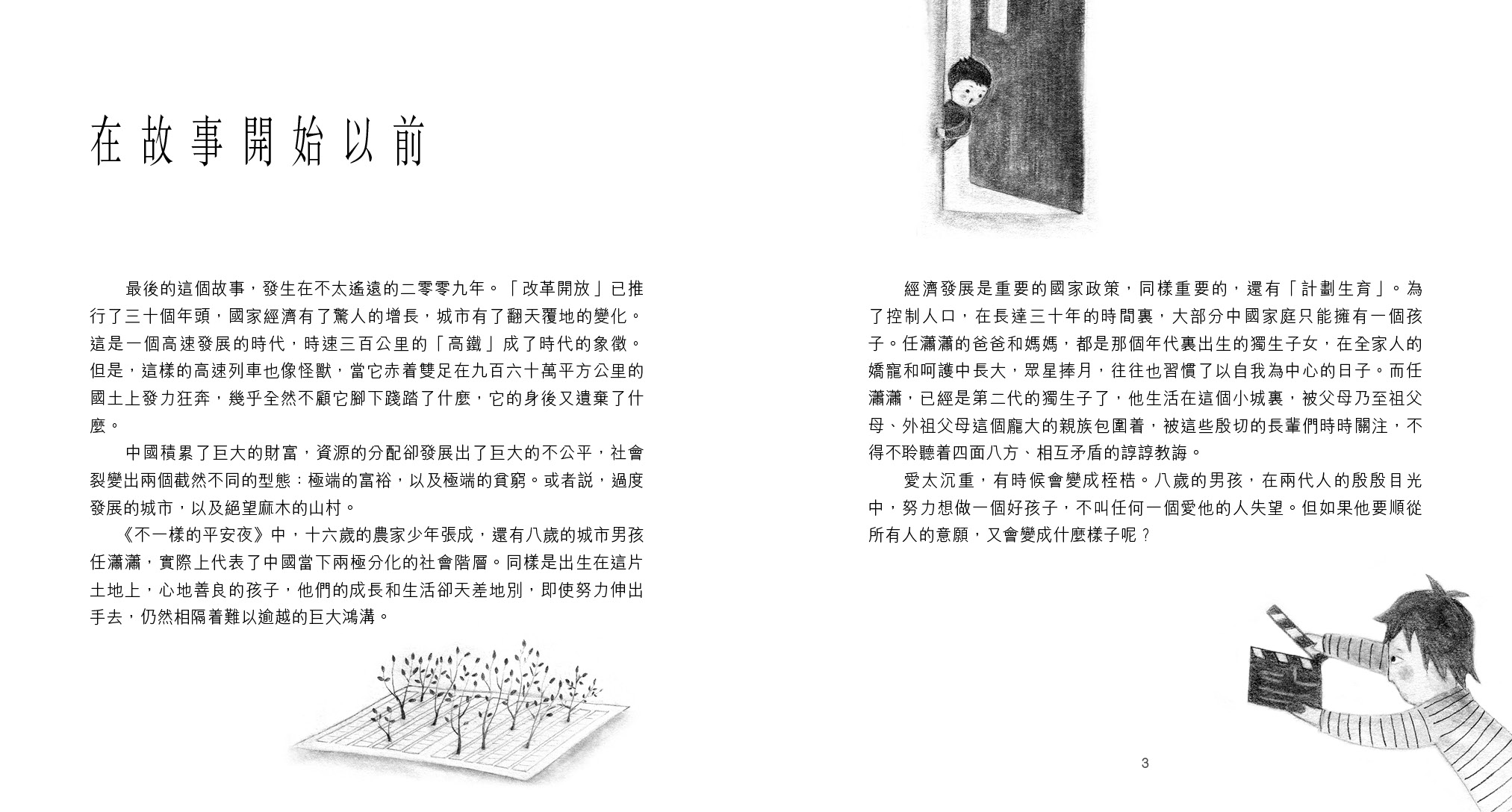 不一樣的平安夜