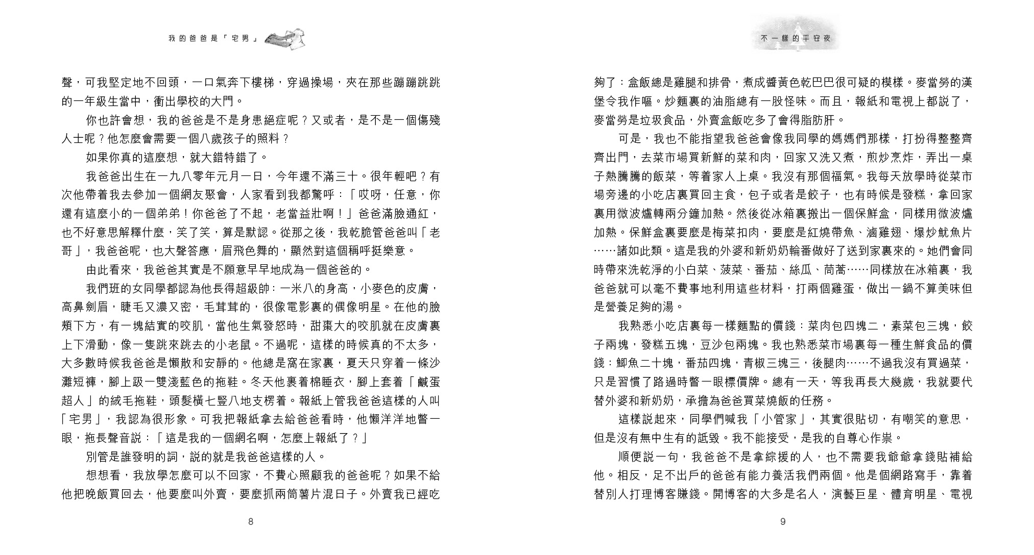 不一樣的平安夜