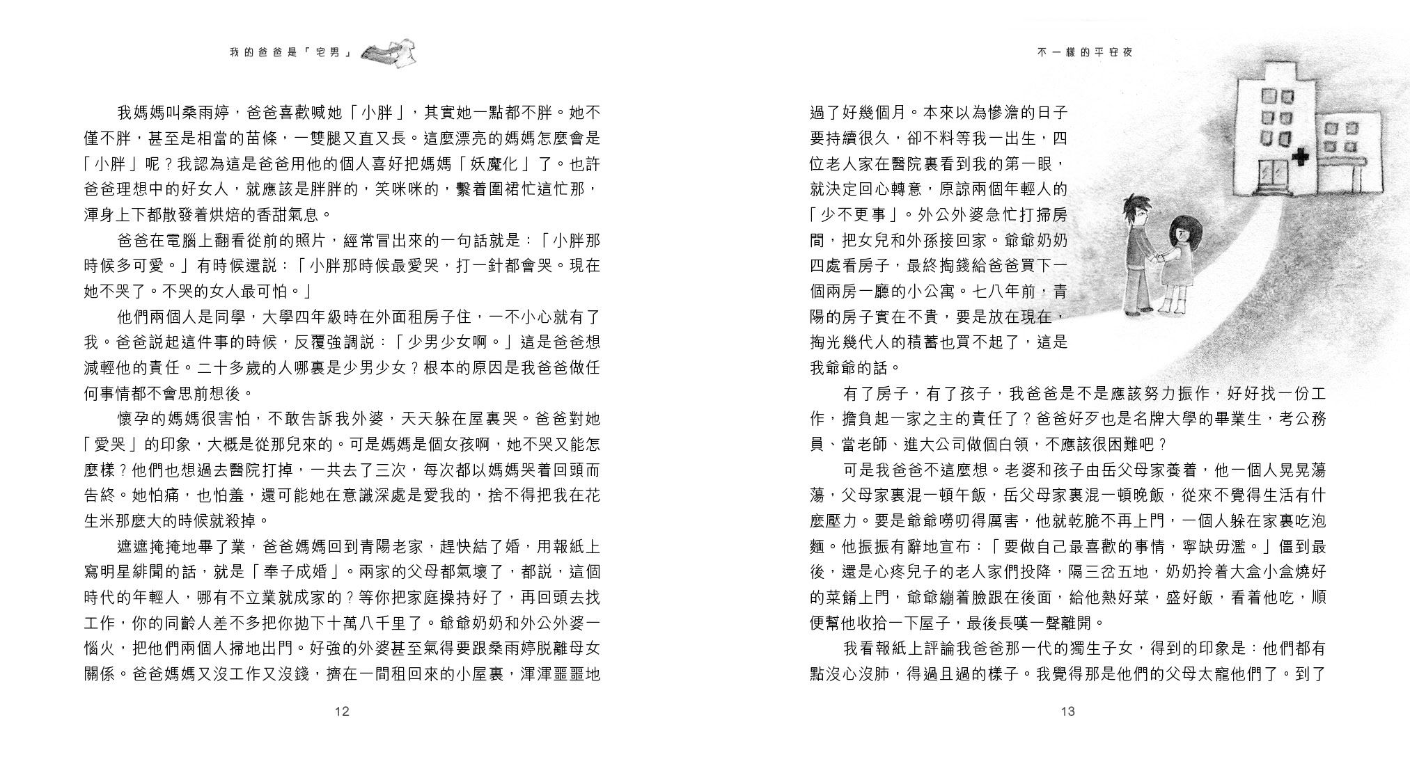 不一樣的平安夜