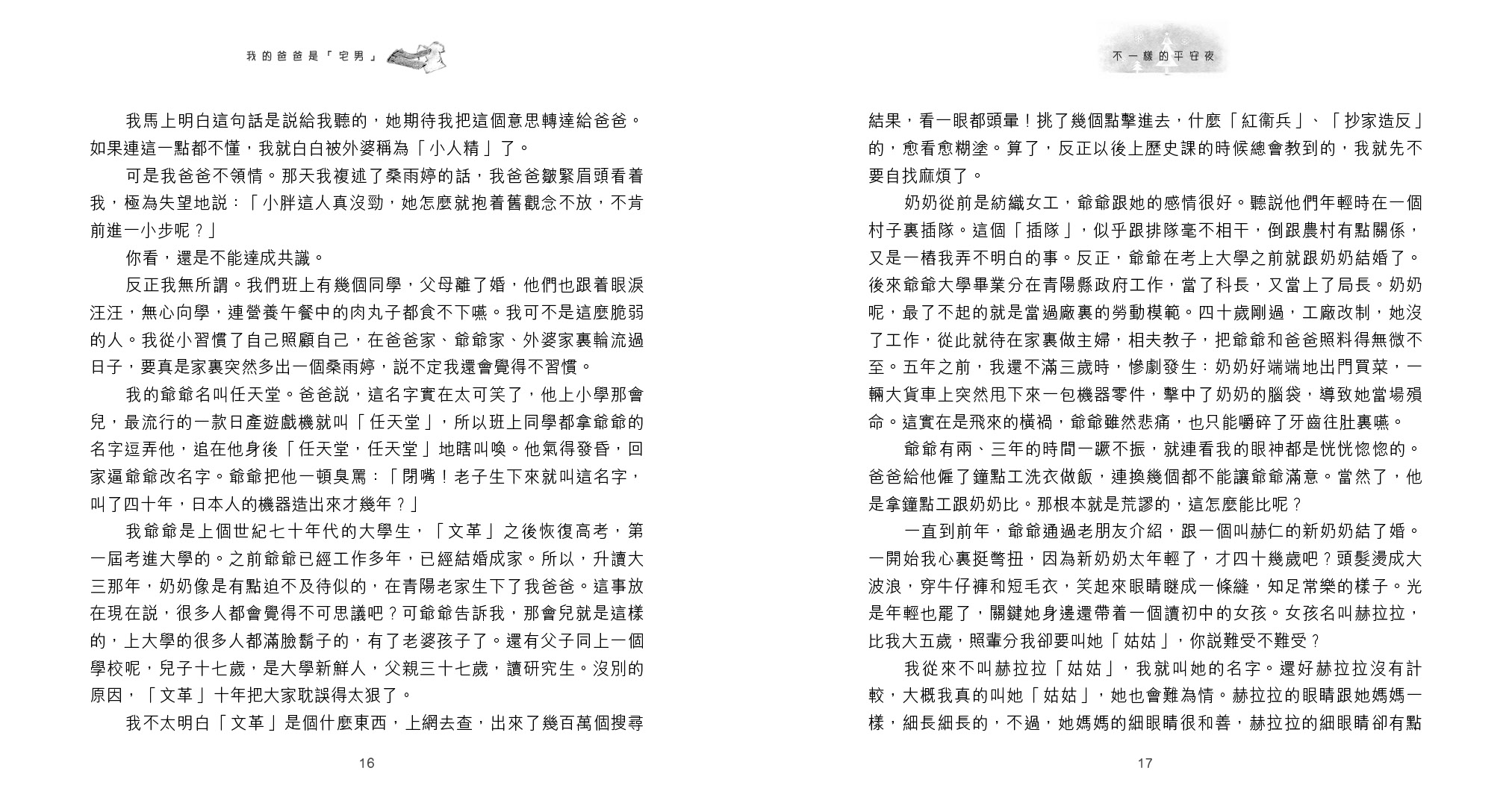 不一樣的平安夜