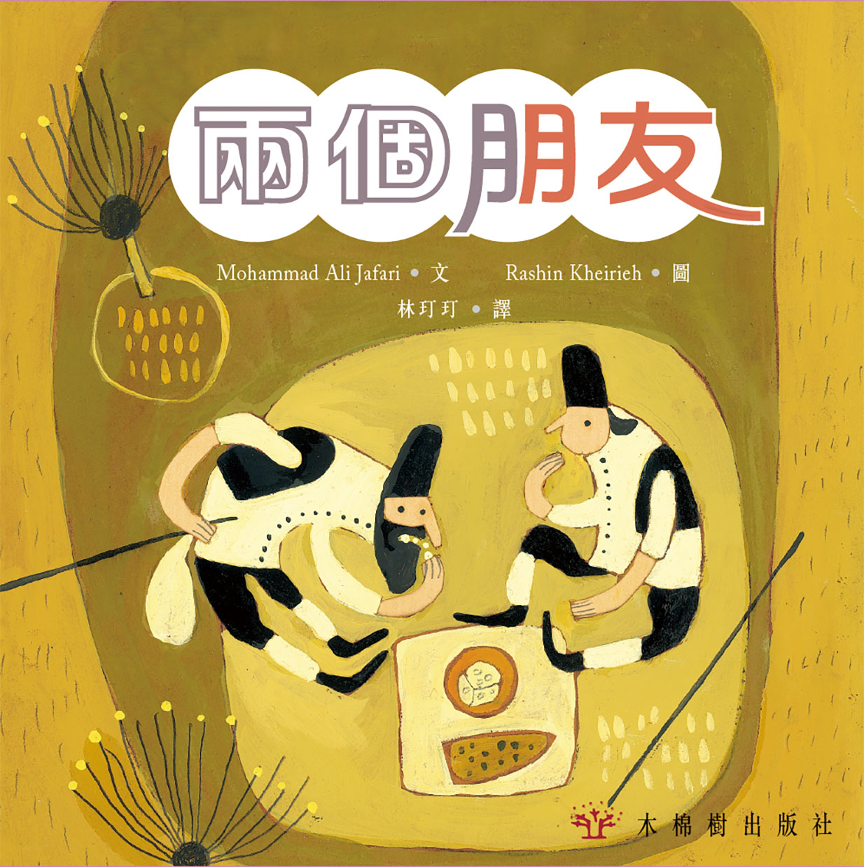 兩個朋友