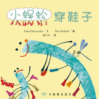 小蜈蚣穿鞋子