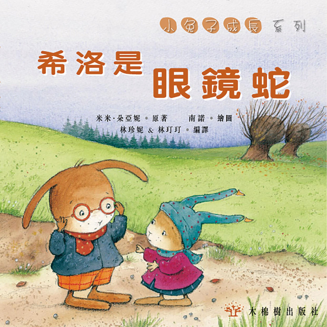 希洛是眼鏡蛇