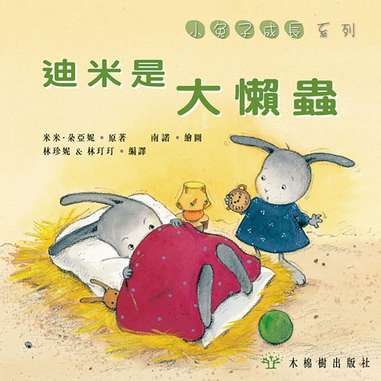 迪米是大懶蟲