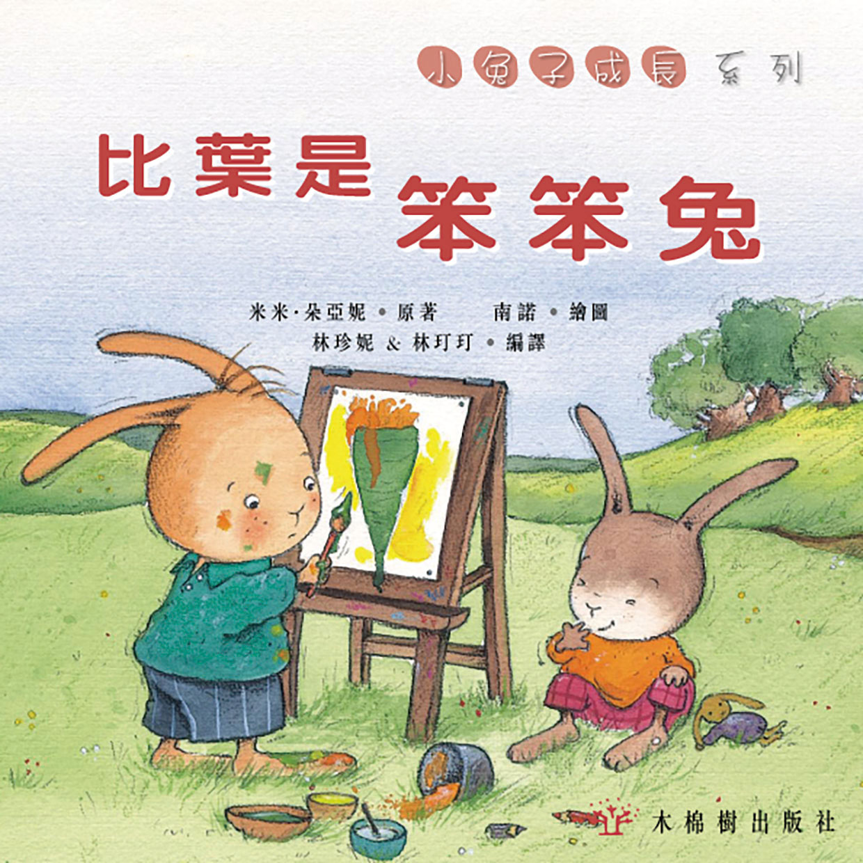 比葉是笨笨兔