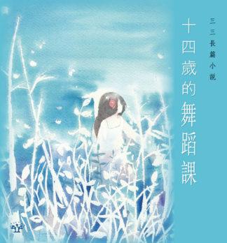 十四歲的舞蹈課