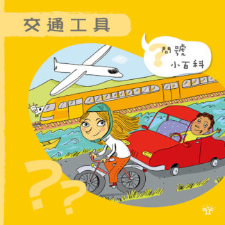 問號小百科 - 交通工具
