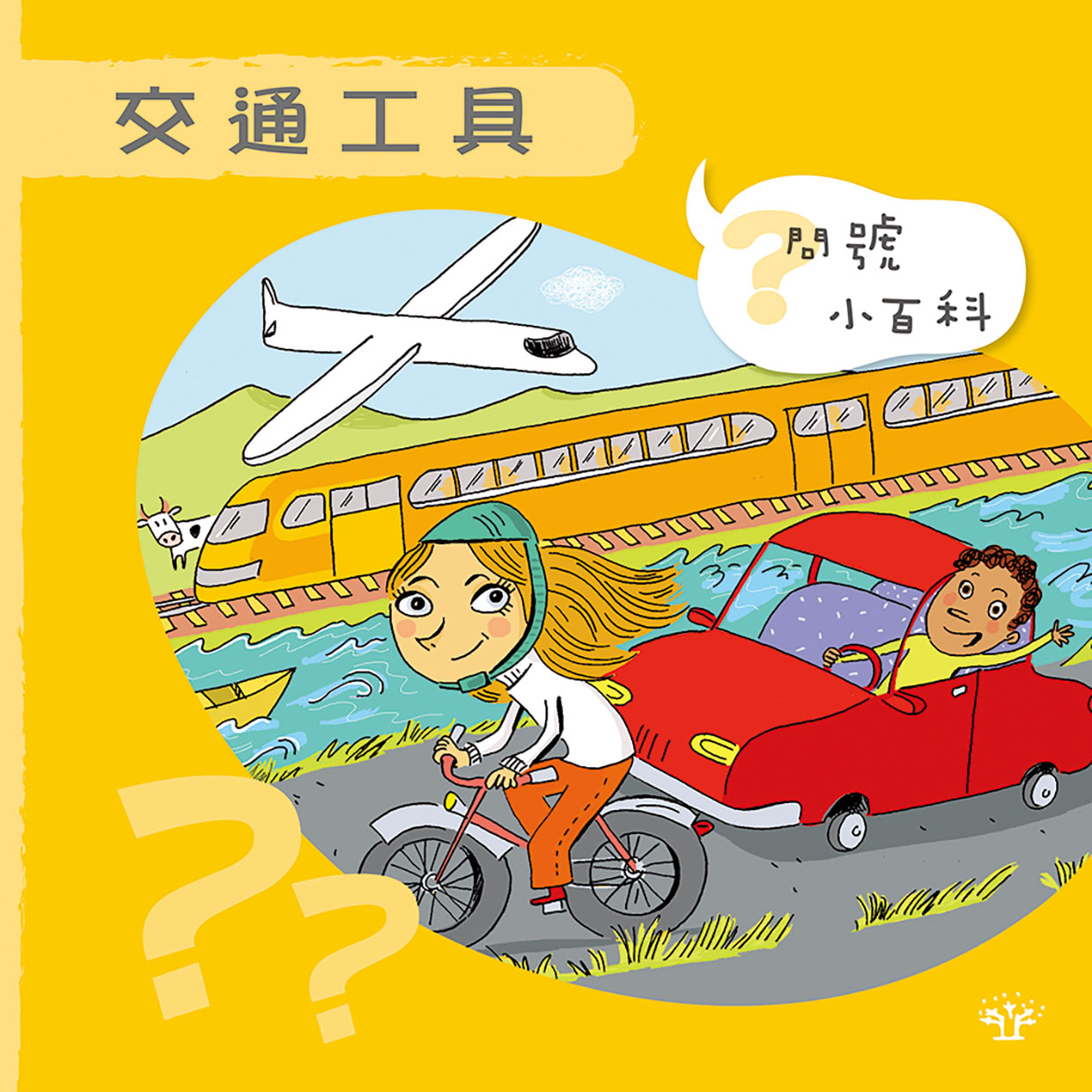 問號小百科 - 交通工具